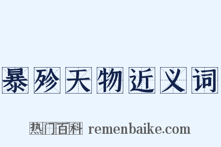 暴殄天物近义词是什么意思的图片